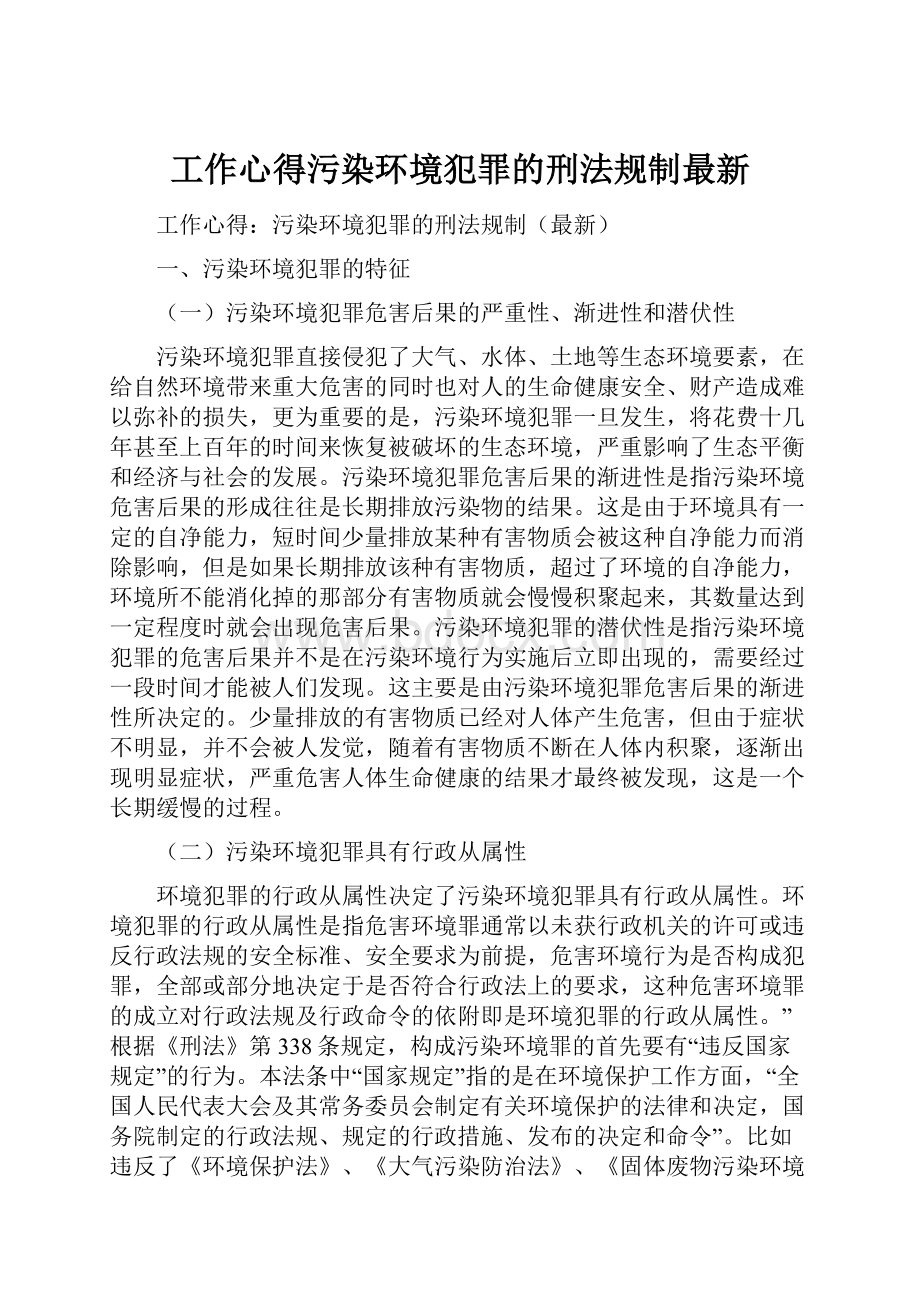 工作心得污染环境犯罪的刑法规制最新.docx_第1页