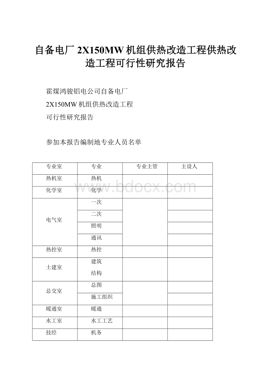 自备电厂2X150MW机组供热改造工程供热改造工程可行性研究报告.docx