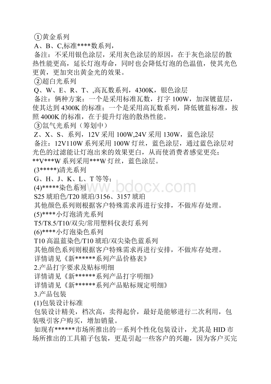 品牌运营策划书Word文件下载.docx_第2页