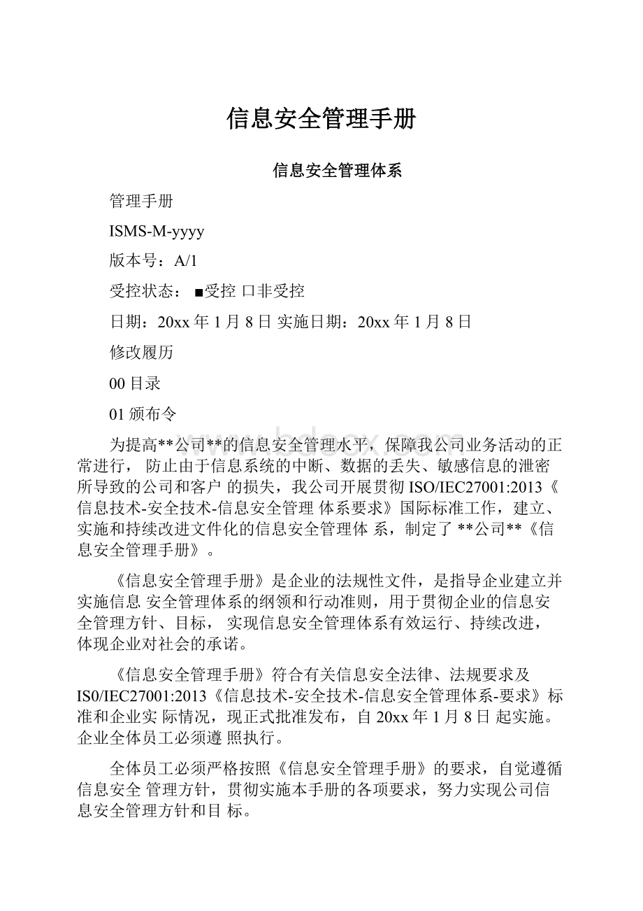 信息安全管理手册文档格式.docx