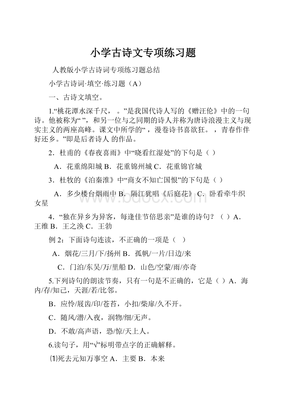 小学古诗文专项练习题.docx_第1页