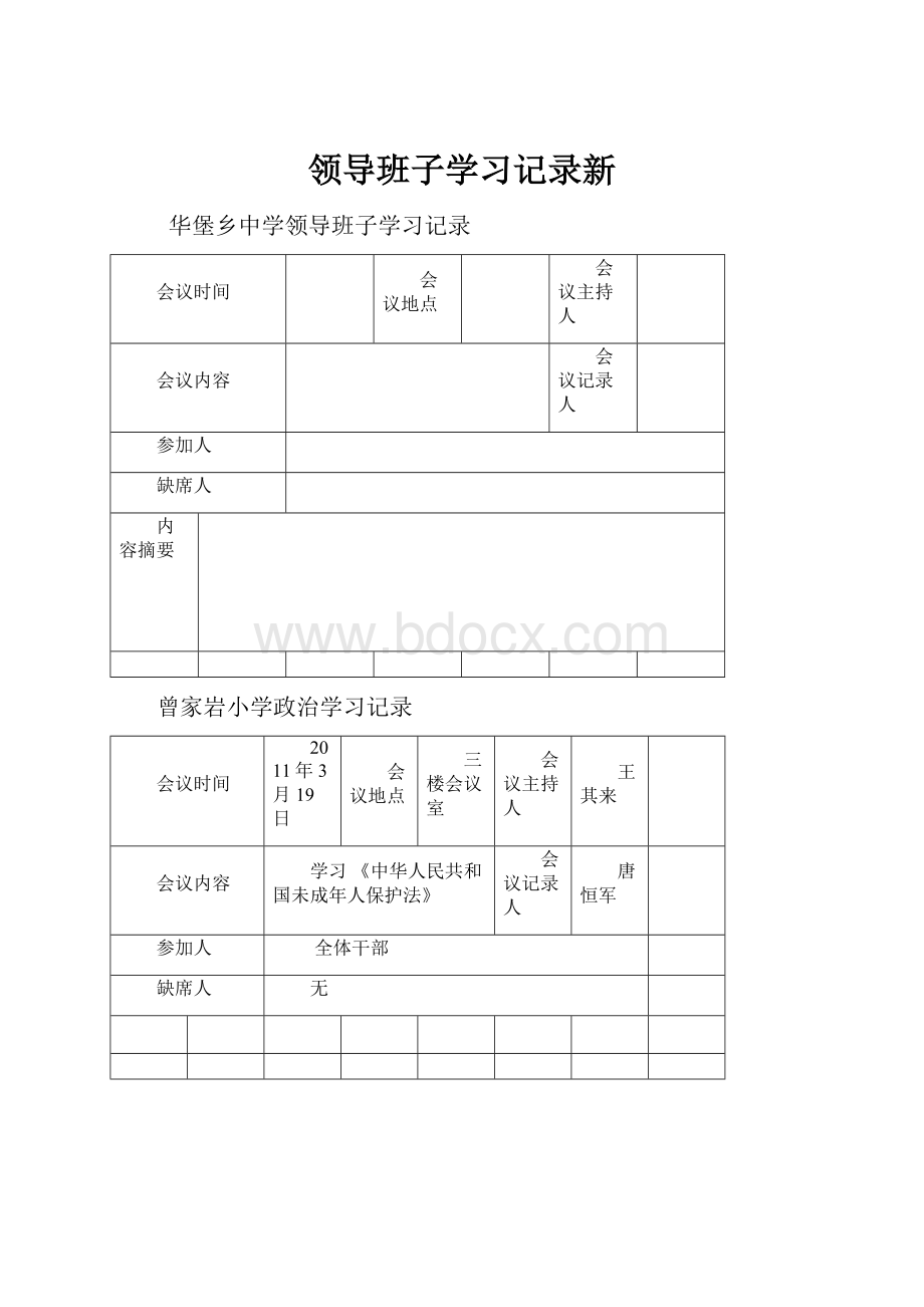 领导班子学习记录新.docx