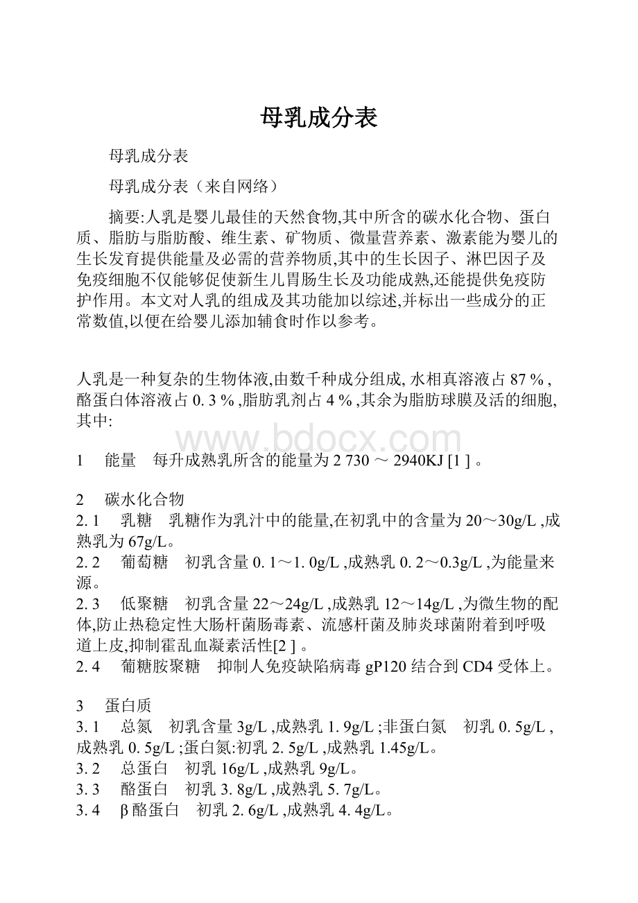 母乳成分表.docx_第1页