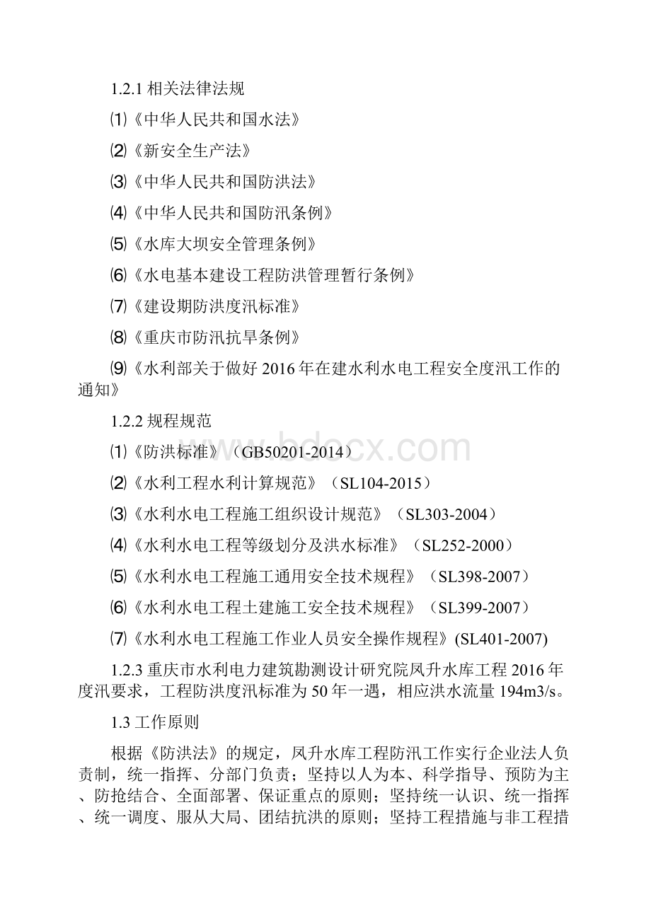 16年凤升水库防洪度汛方案.docx_第2页