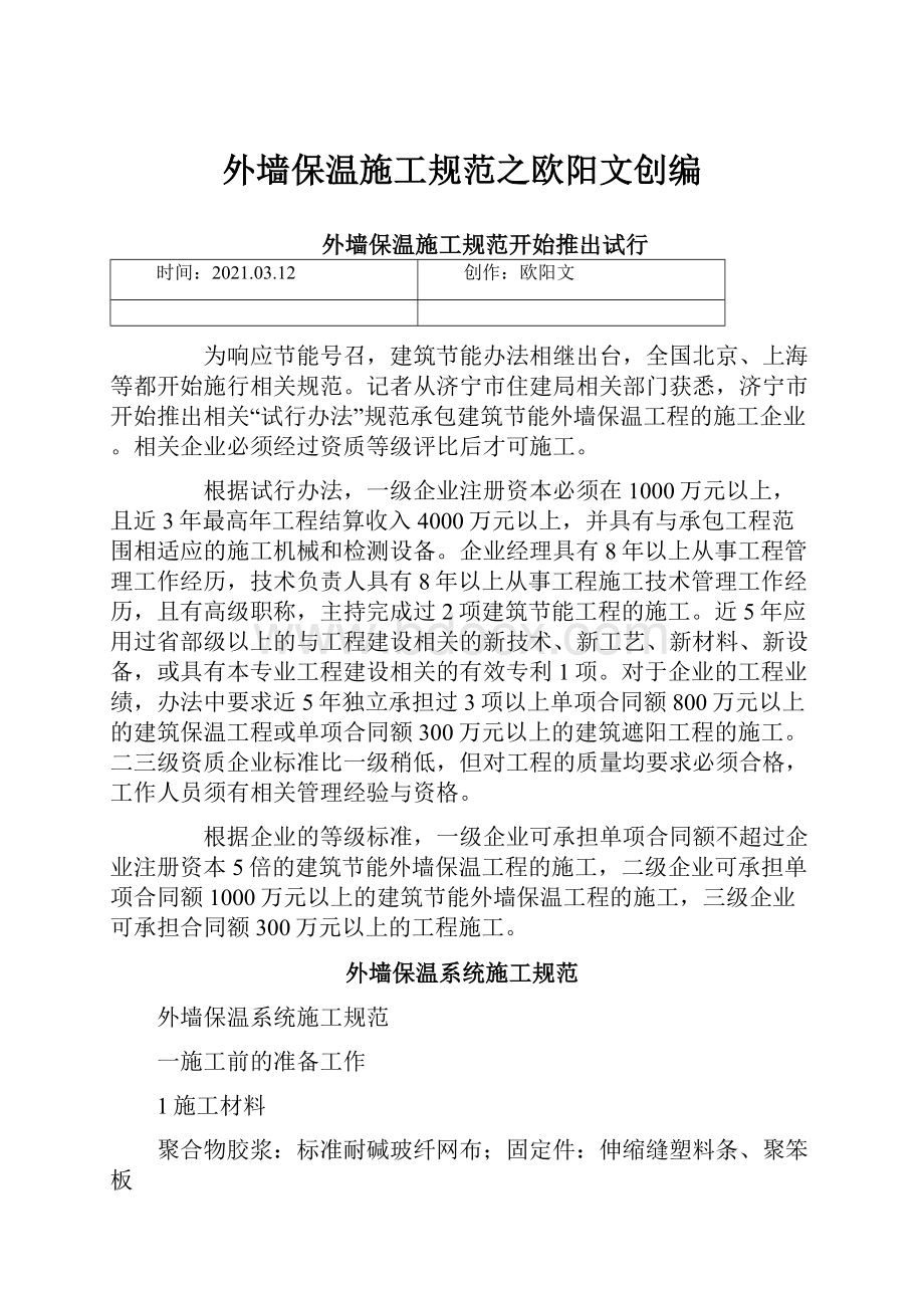 外墙保温施工规范之欧阳文创编Word格式文档下载.docx