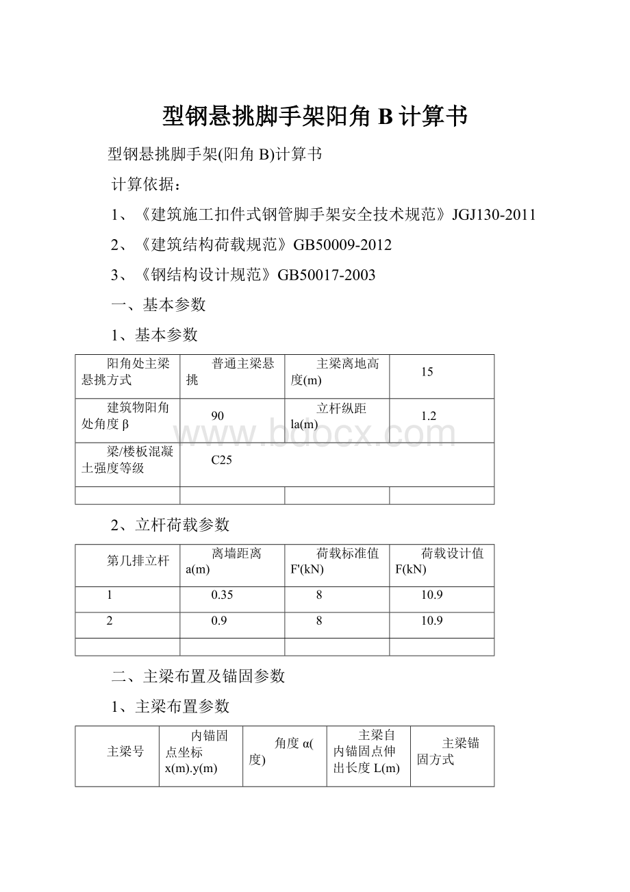 型钢悬挑脚手架阳角B计算书.docx