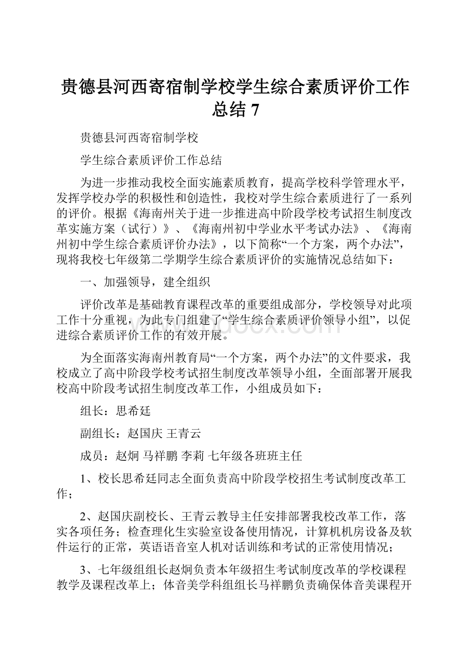 贵德县河西寄宿制学校学生综合素质评价工作总结7.docx_第1页