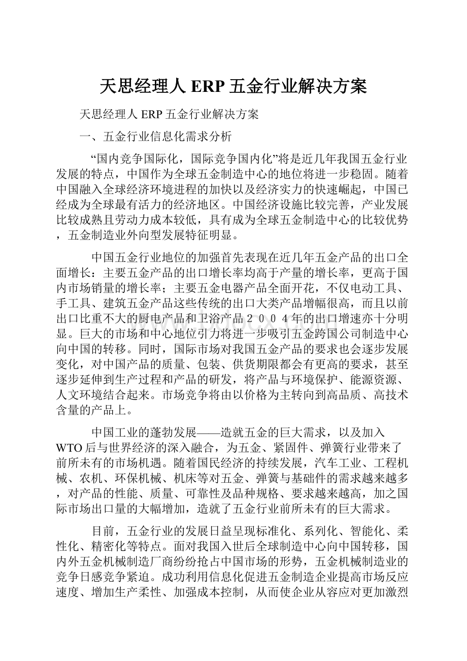 天思经理人ERP五金行业解决方案.docx_第1页