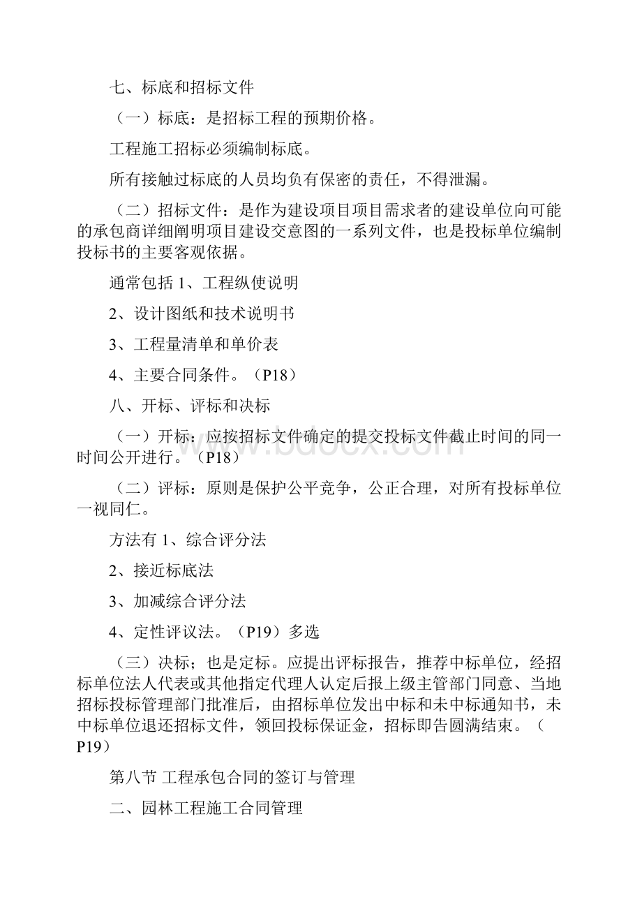 重庆园林工程师初级考试资料园林工程与技术Word文档下载推荐.docx_第3页