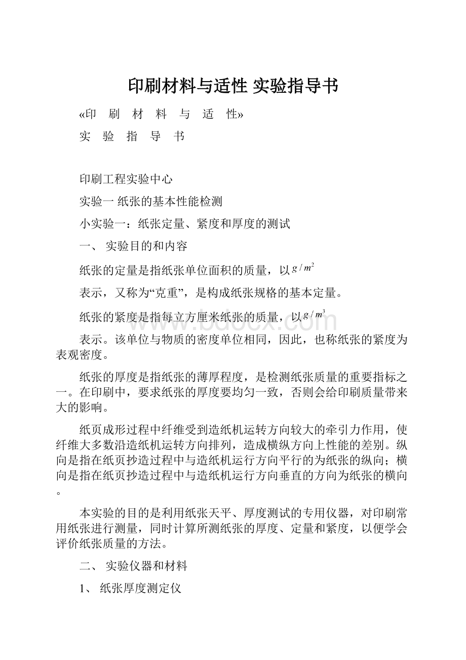 印刷材料与适性实验指导书Word文件下载.docx