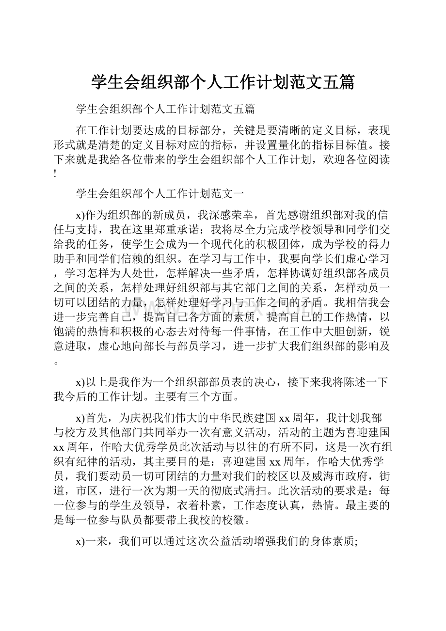 学生会组织部个人工作计划范文五篇.docx_第1页