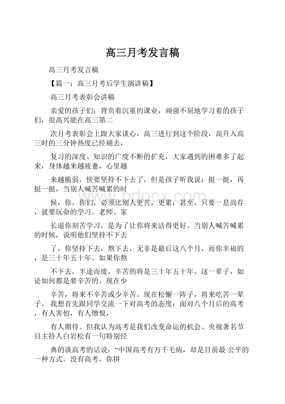 高三月考发言稿.docx