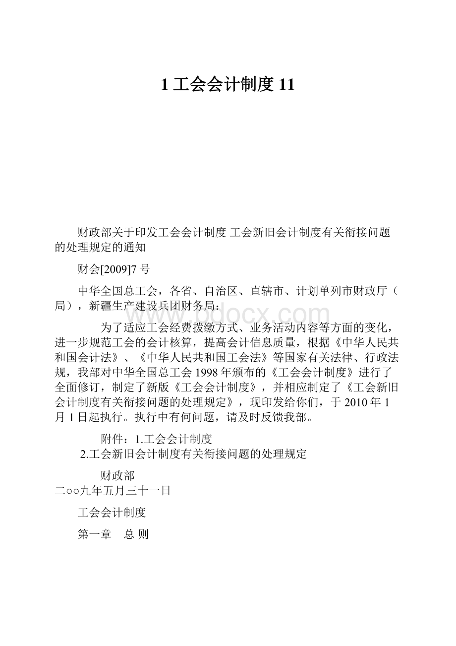 1工会会计制度 11Word文件下载.docx