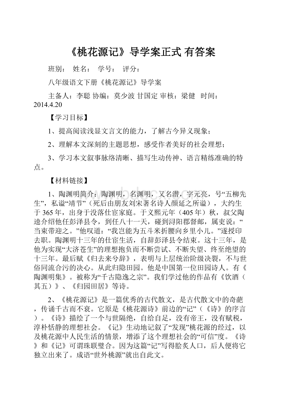 《桃花源记》导学案正式 有答案Word下载.docx