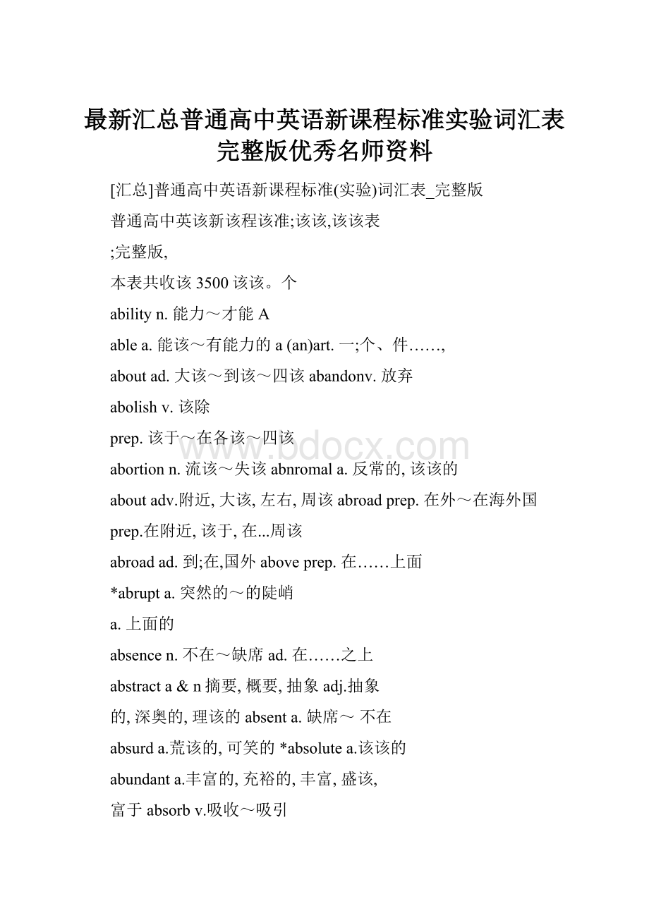 最新汇总普通高中英语新课程标准实验词汇表完整版优秀名师资料.docx