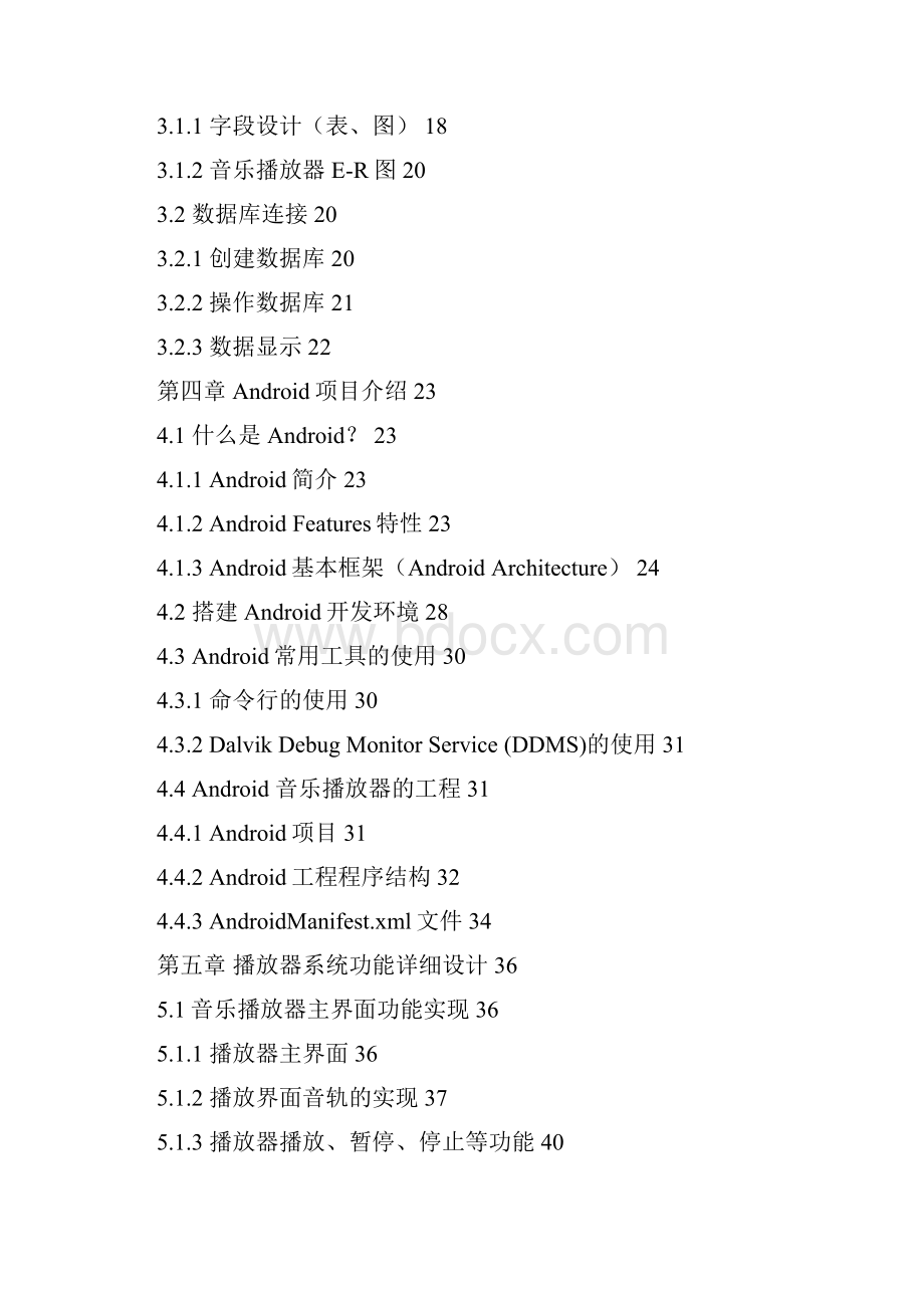 基于Android手机平台的音乐播放器 论文 精品.docx_第2页