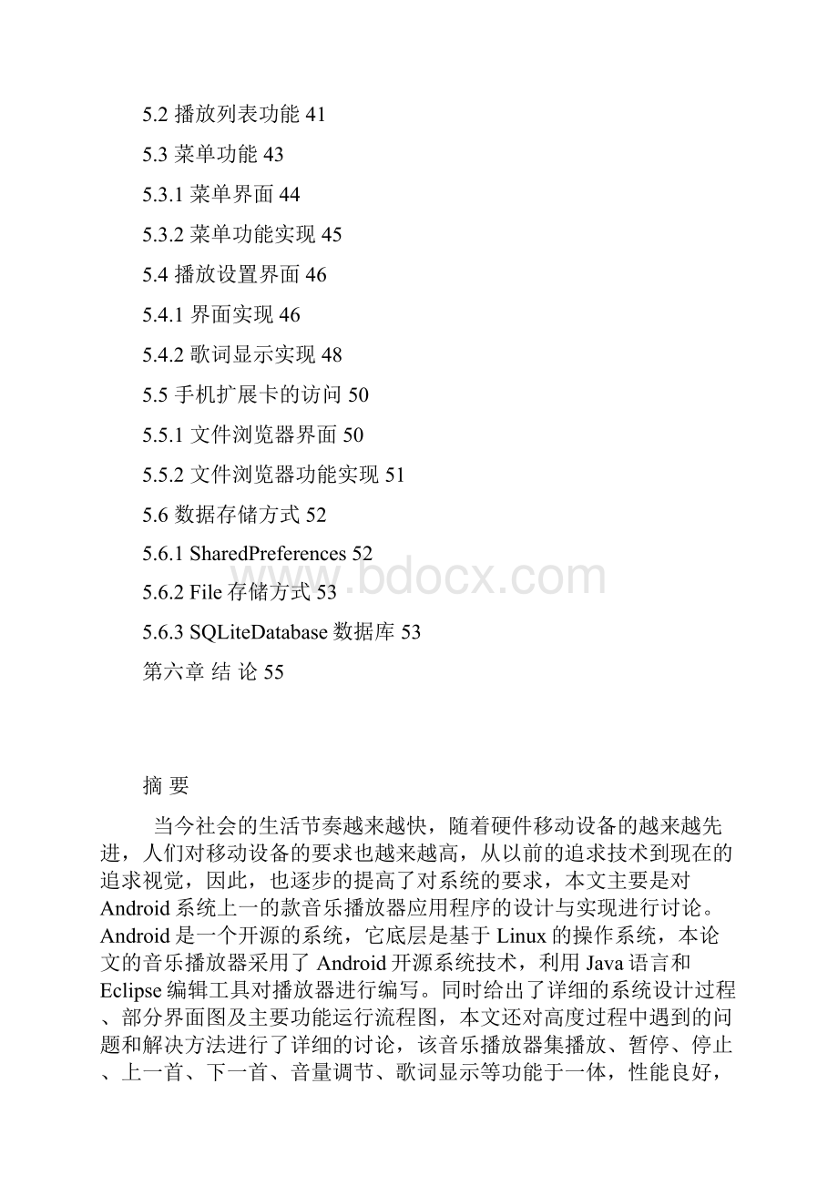 基于Android手机平台的音乐播放器 论文 精品.docx_第3页