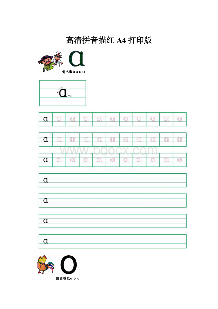 高清拼音描红A4打印版Word格式文档下载.docx