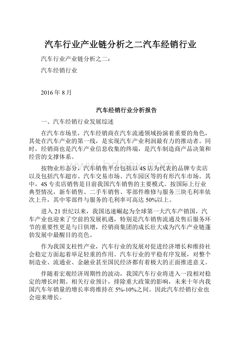 汽车行业产业链分析之二汽车经销行业.docx