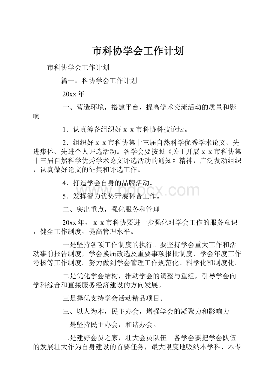 市科协学会工作计划Word格式.docx