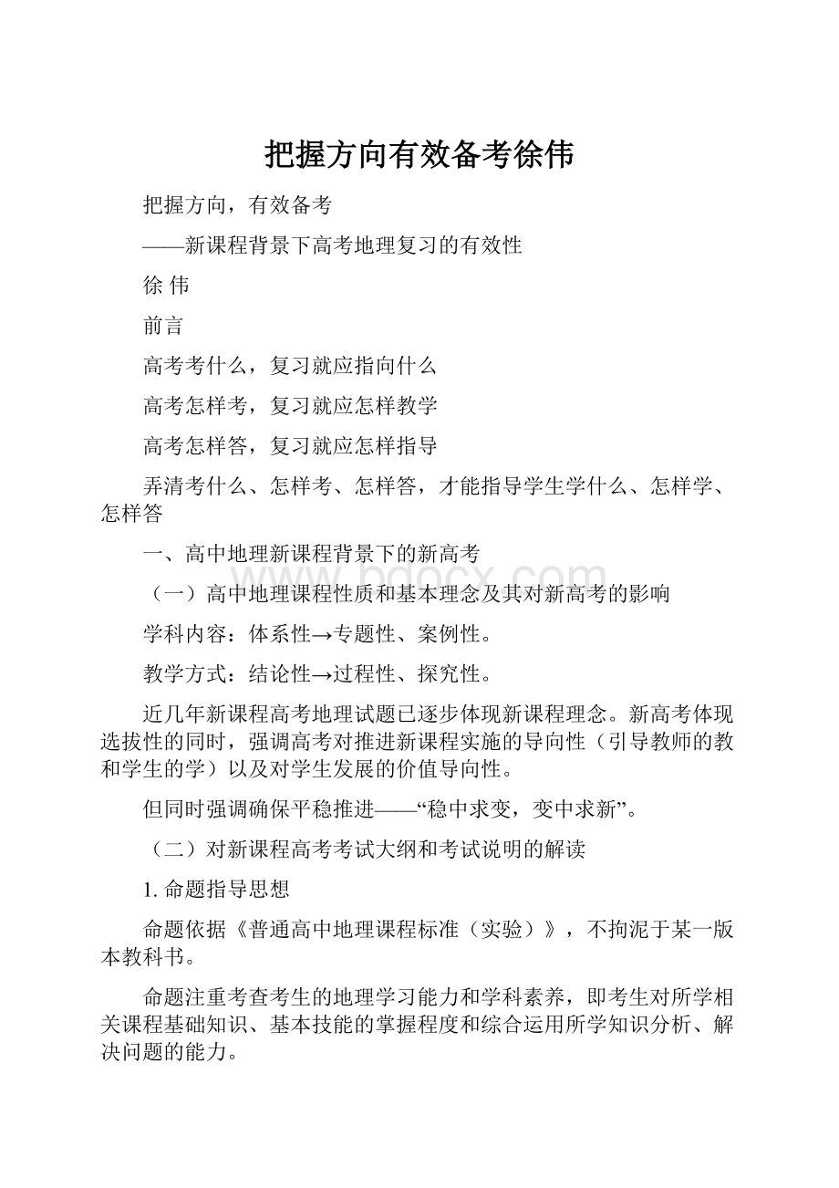 把握方向有效备考徐伟.docx_第1页