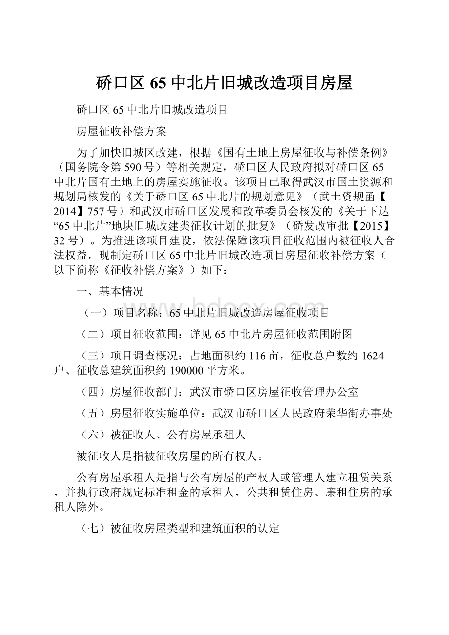 硚口区65中北片旧城改造项目房屋文档格式.docx