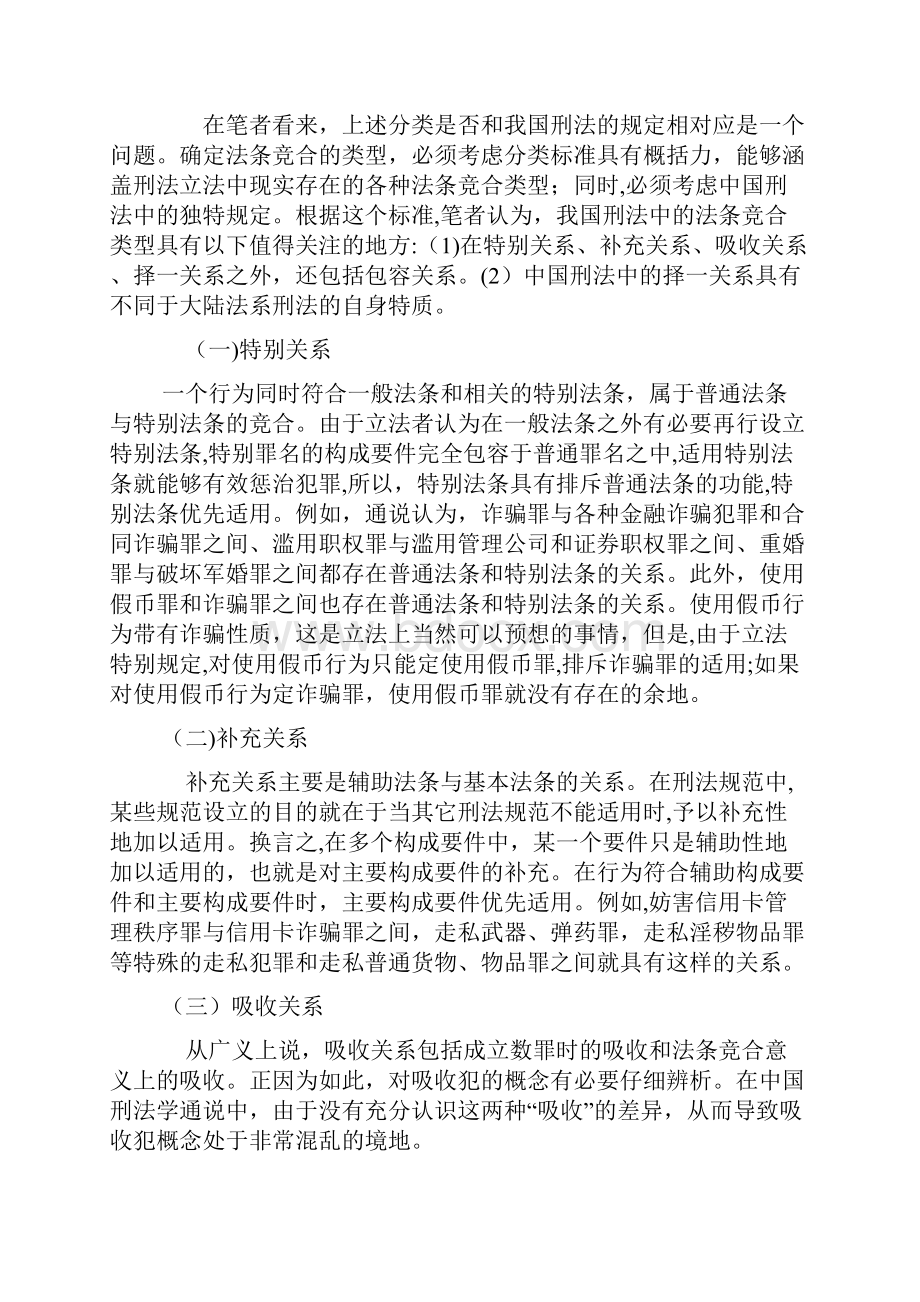 法条竞合的特别关系研究兼与张明楷教授商榷Word文档格式.docx_第3页