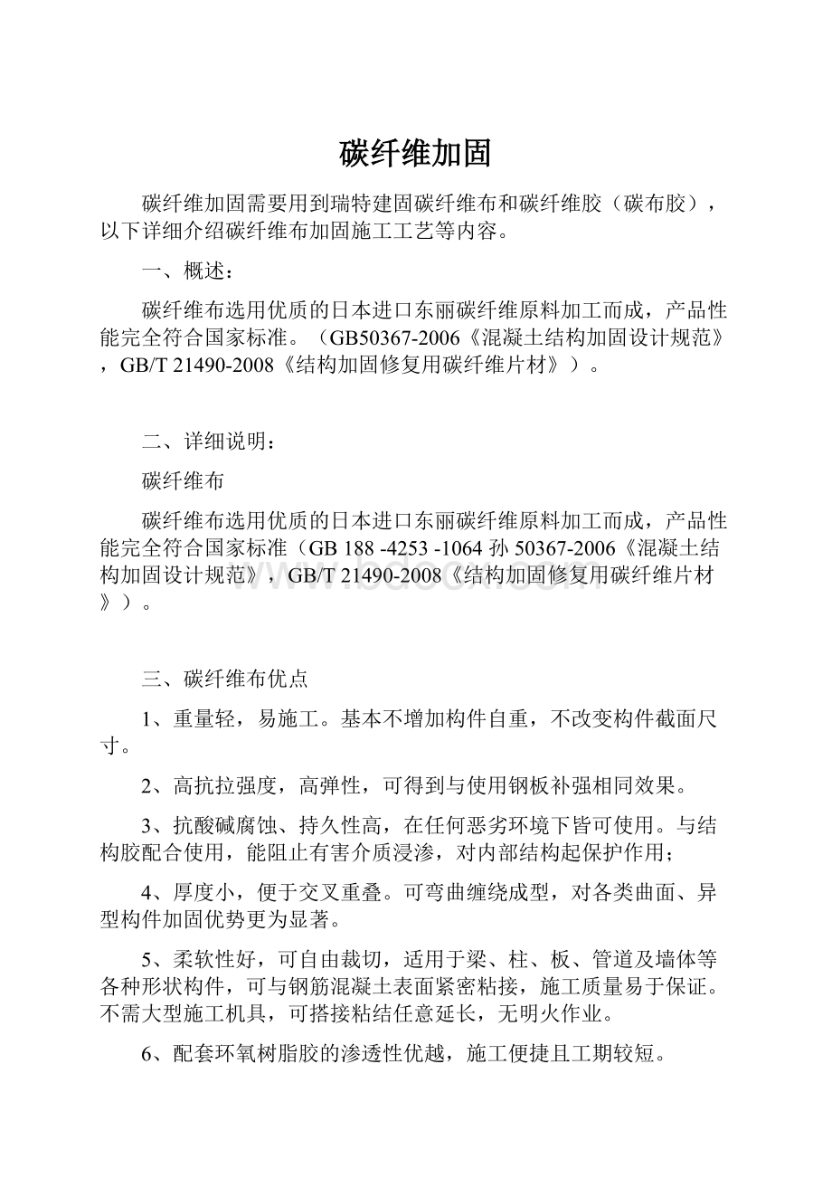 碳纤维加固文档格式.docx