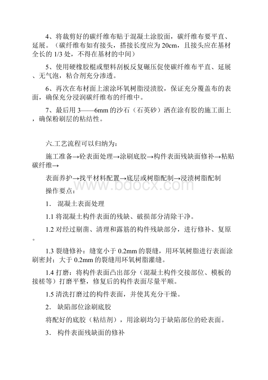 碳纤维加固文档格式.docx_第3页