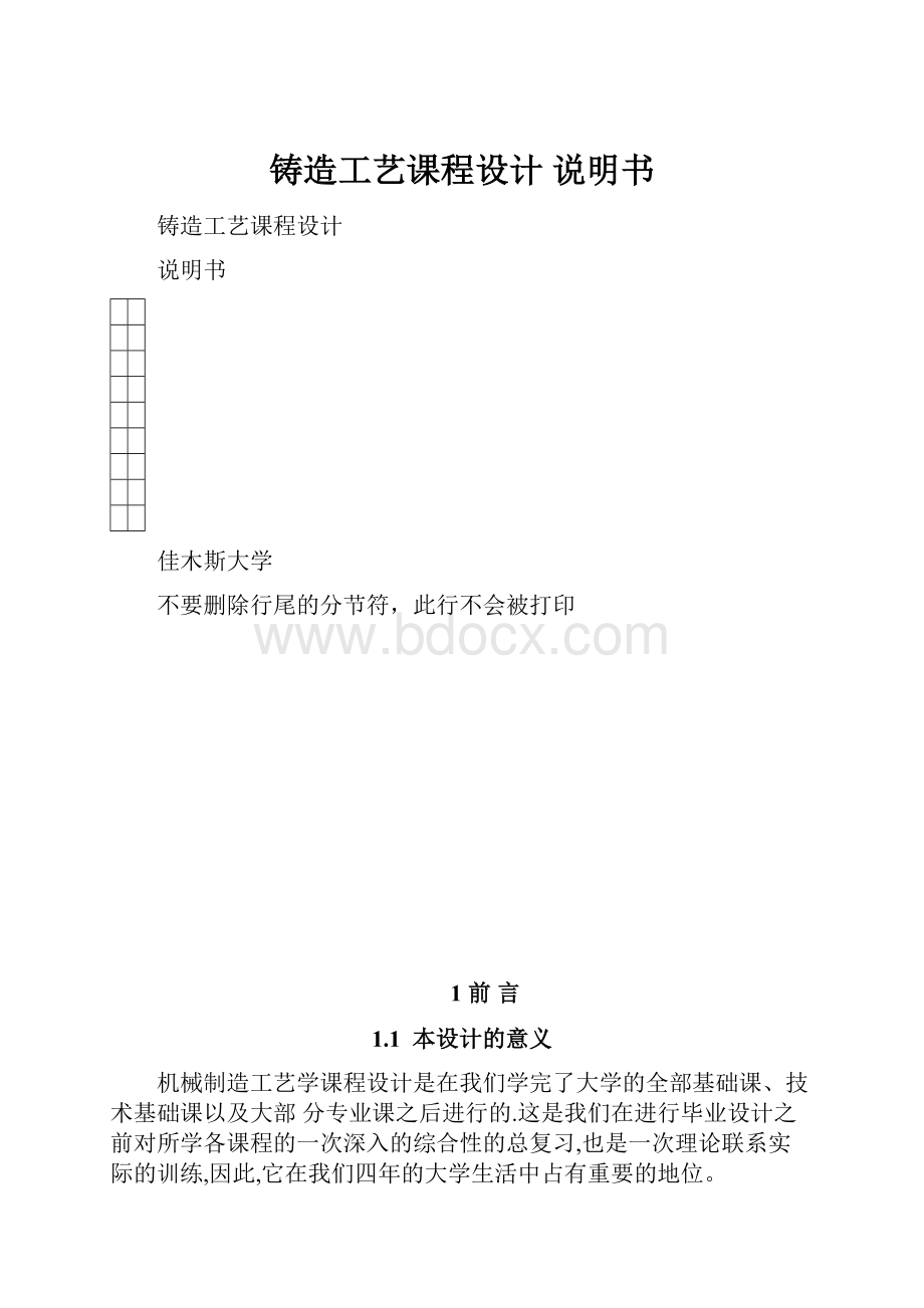 铸造工艺课程设计 说明书Word文件下载.docx_第1页