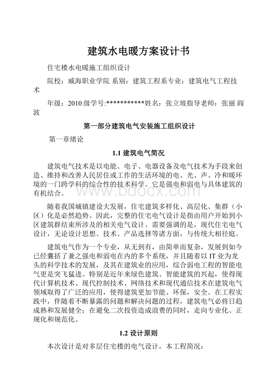 建筑水电暖方案设计书文档格式.docx