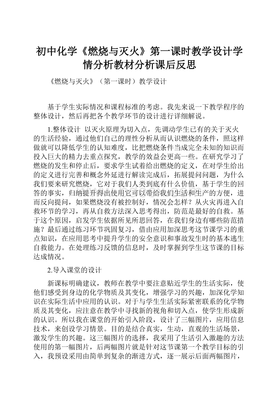 初中化学《燃烧与灭火》第一课时教学设计学情分析教材分析课后反思.docx