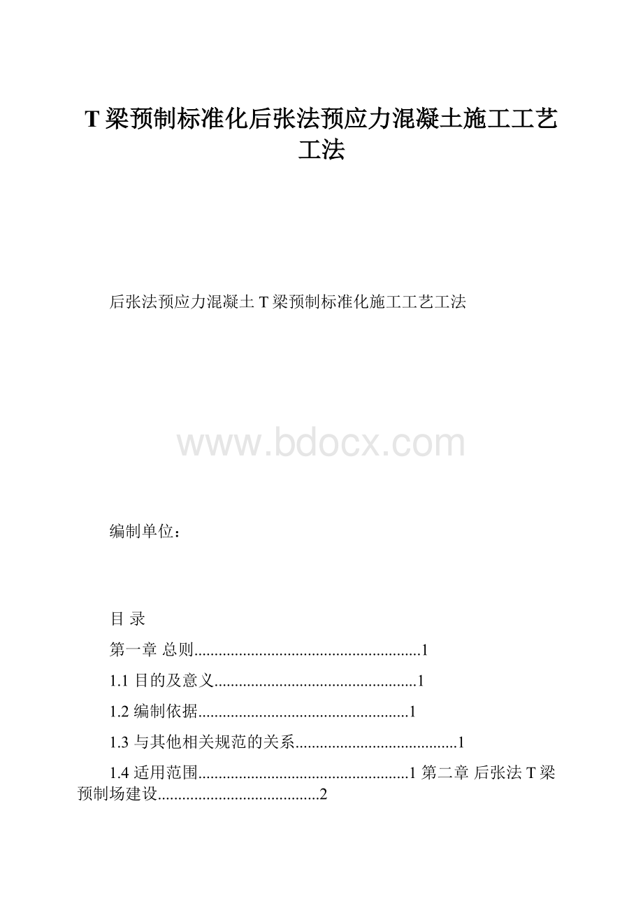 T梁预制标准化后张法预应力混凝土施工工艺 工法Word文档格式.docx_第1页