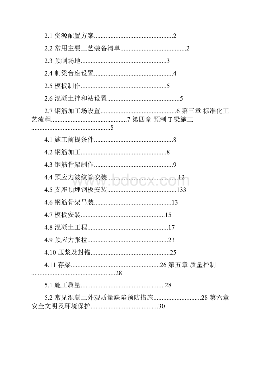 T梁预制标准化后张法预应力混凝土施工工艺 工法Word文档格式.docx_第2页