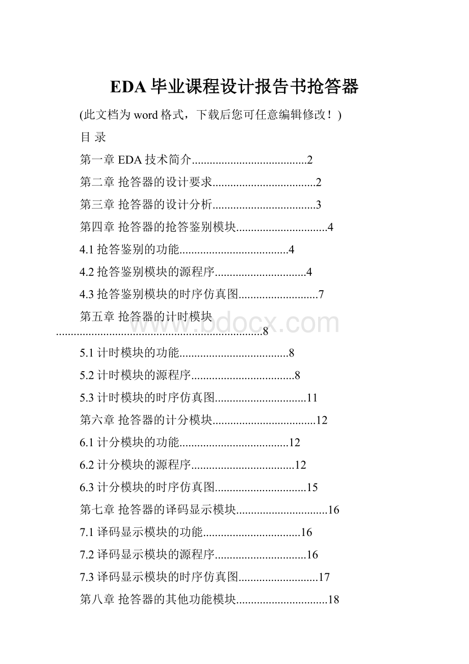 EDA毕业课程设计报告书抢答器Word格式文档下载.docx_第1页