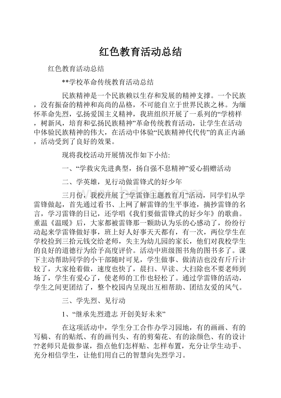 红色教育活动总结.docx_第1页