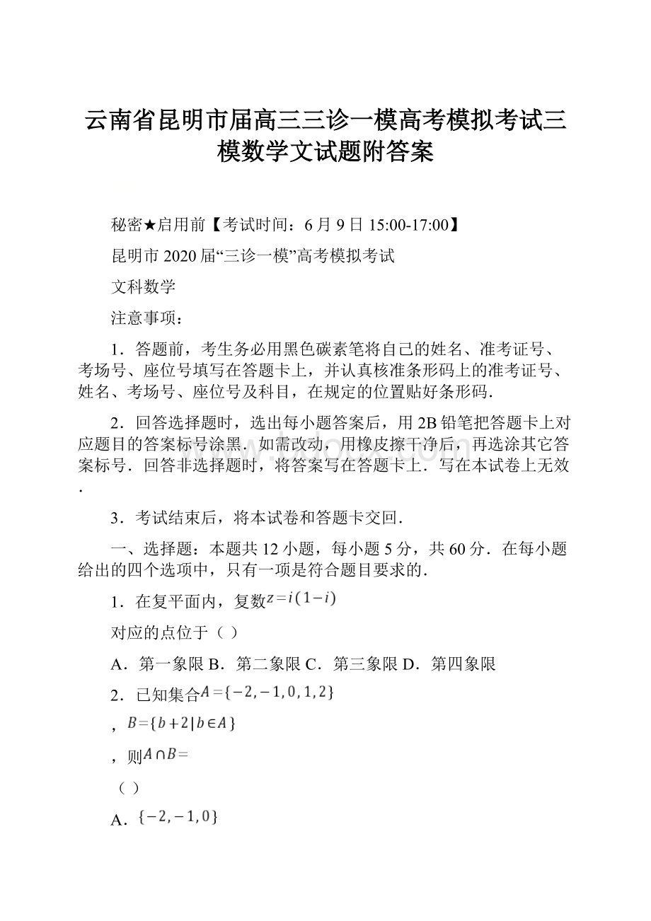 云南省昆明市届高三三诊一模高考模拟考试三模数学文试题附答案.docx_第1页