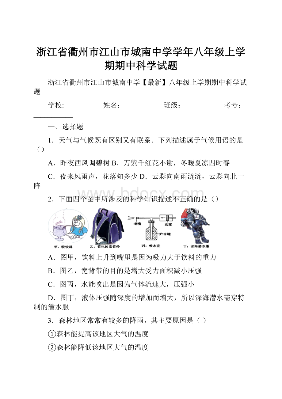 浙江省衢州市江山市城南中学学年八年级上学期期中科学试题.docx_第1页