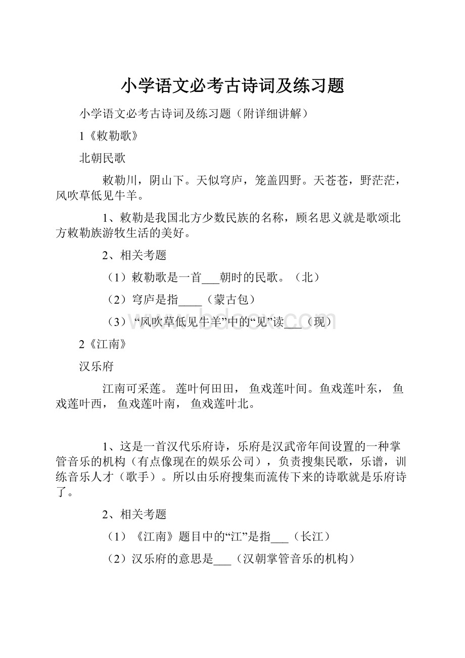 小学语文必考古诗词及练习题.docx_第1页