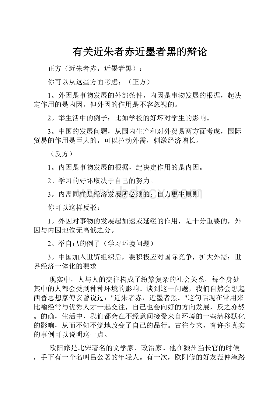 有关近朱者赤近墨者黑的辩论Word文档格式.docx_第1页