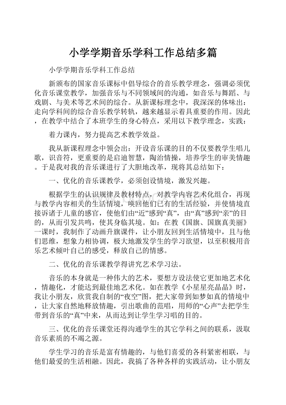 小学学期音乐学科工作总结多篇.docx_第1页