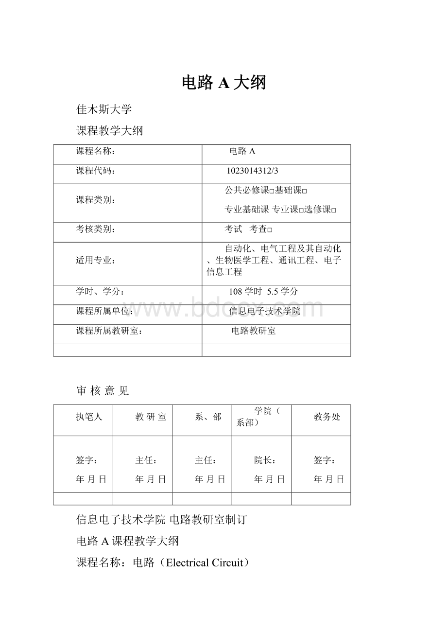 电路A大纲文档格式.docx