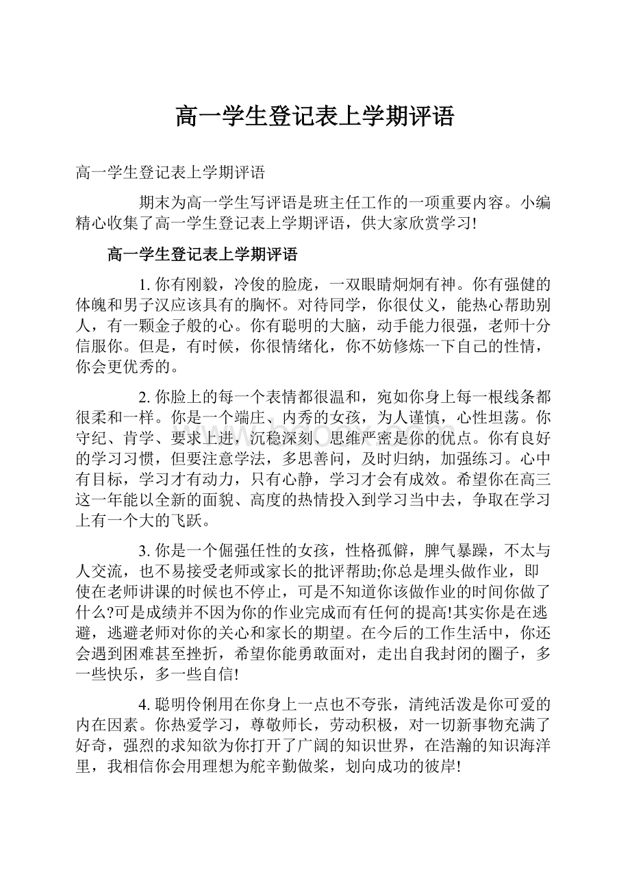 高一学生登记表上学期评语Word下载.docx