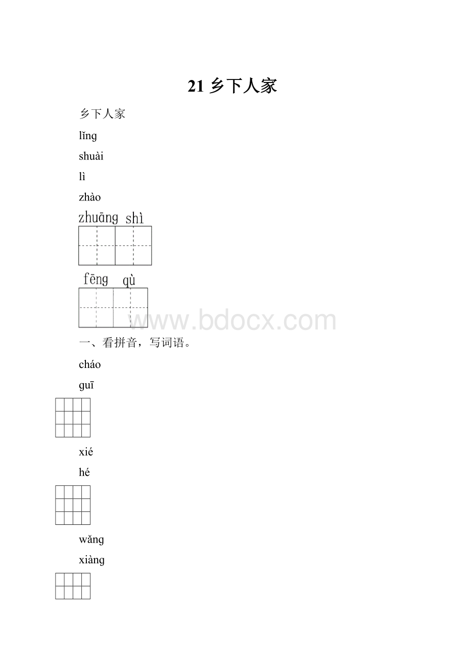 21乡下人家.docx