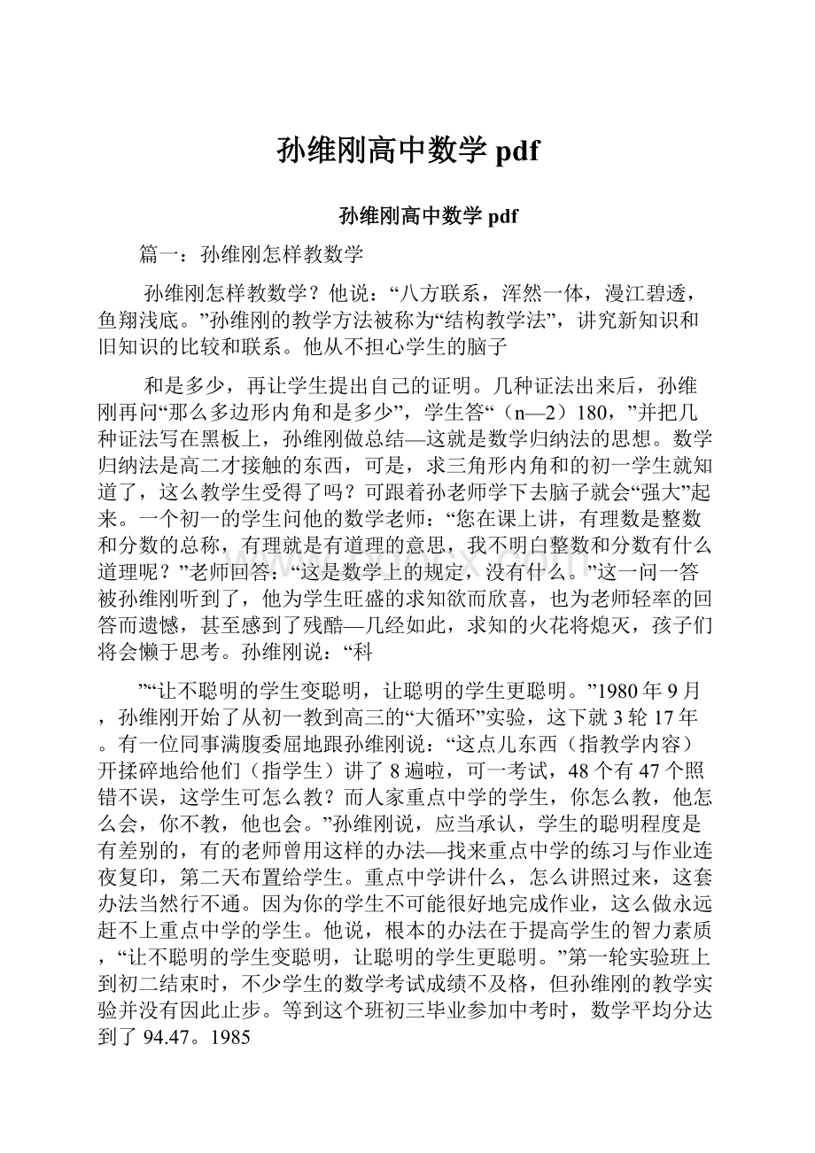 孙维刚高中数学pdf.docx_第1页