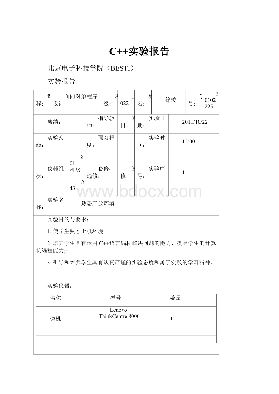 C++实验报告.docx