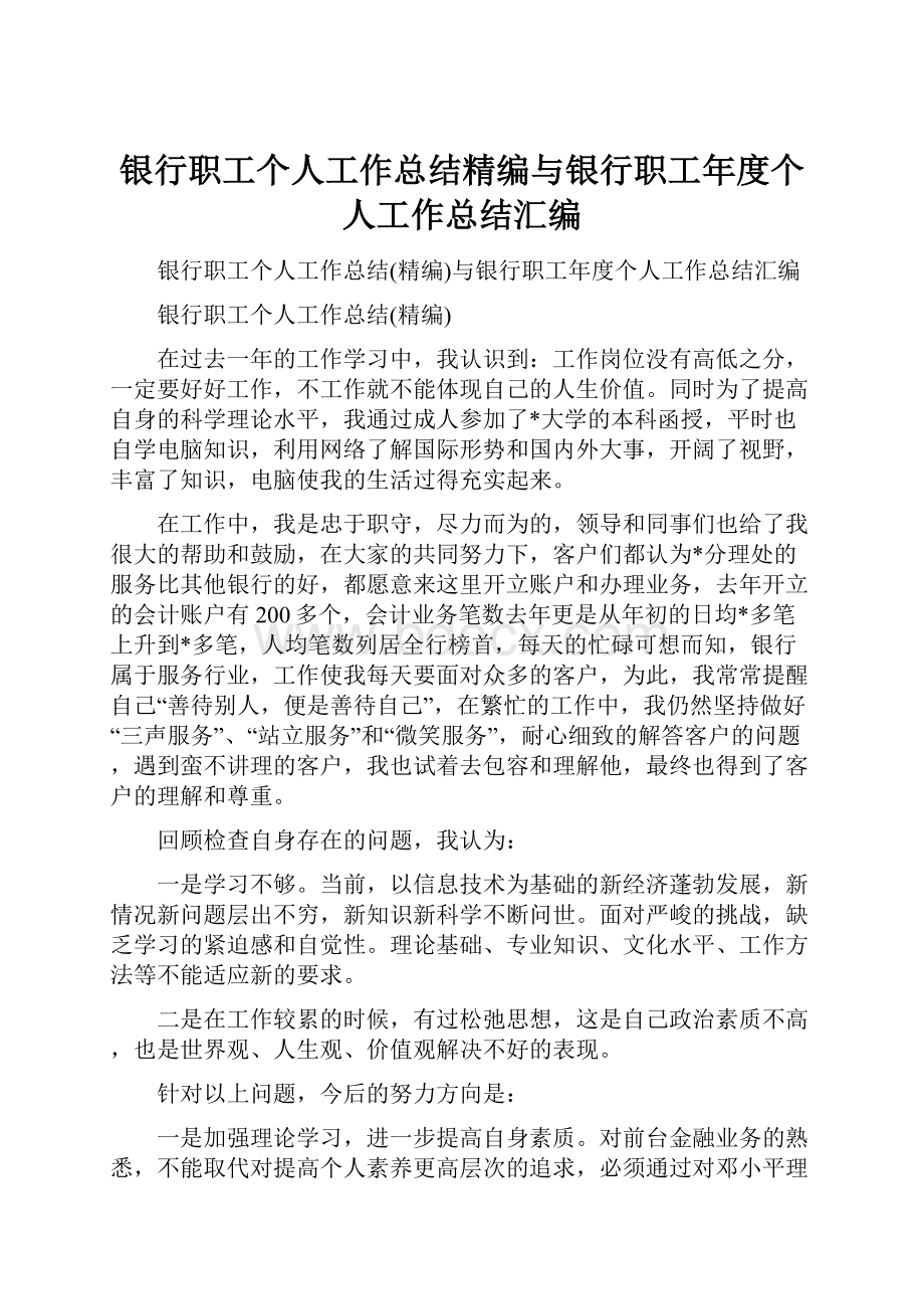 银行职工个人工作总结精编与银行职工年度个人工作总结汇编.docx_第1页