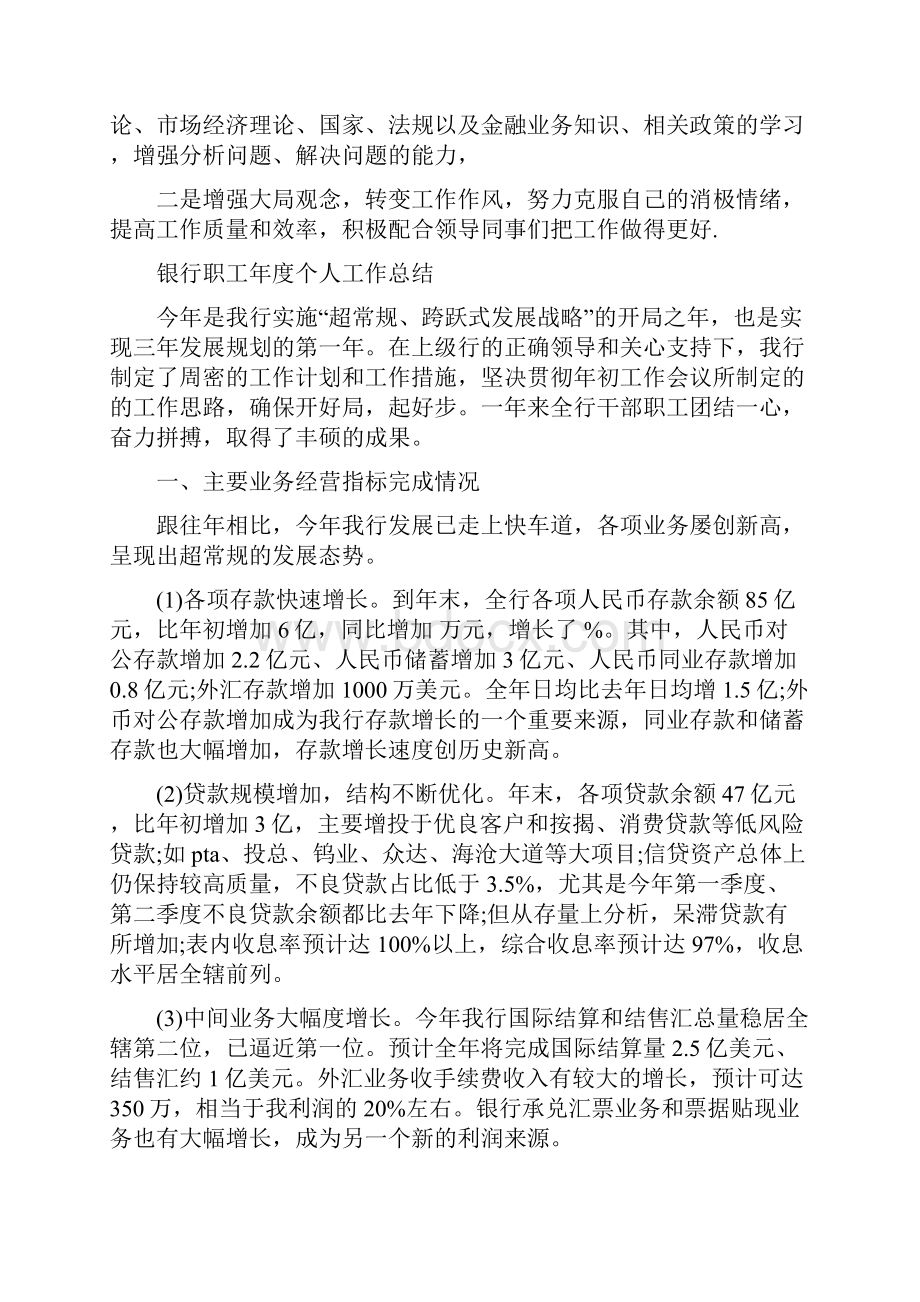 银行职工个人工作总结精编与银行职工年度个人工作总结汇编.docx_第2页