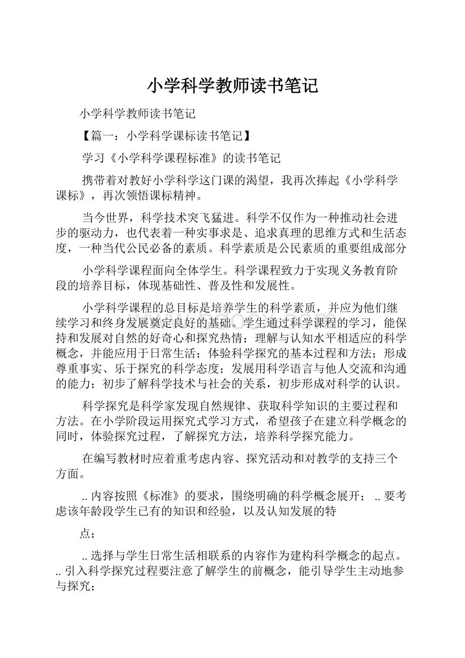 小学科学教师读书笔记.docx