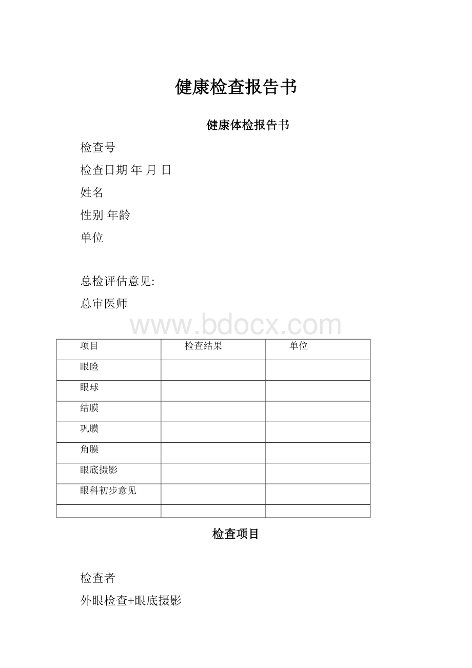 健康检查报告书Word格式.docx_第1页